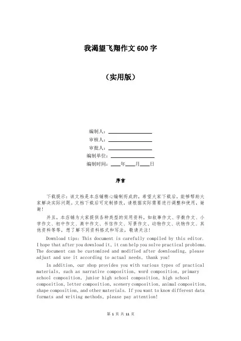 我渴望飞翔作文600字