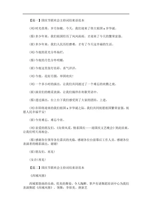 国庆节联欢会主持词结束语范本(最新)