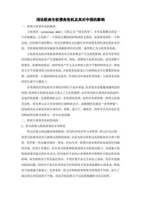 浅论欧洲主权债务危机及对中国的影响