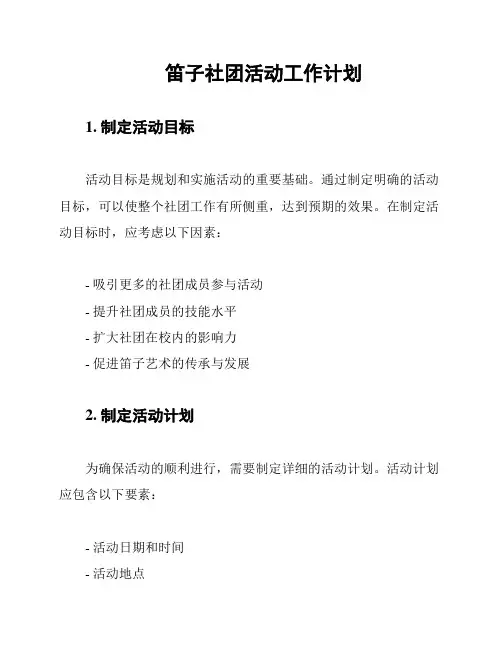 笛子社团活动工作计划