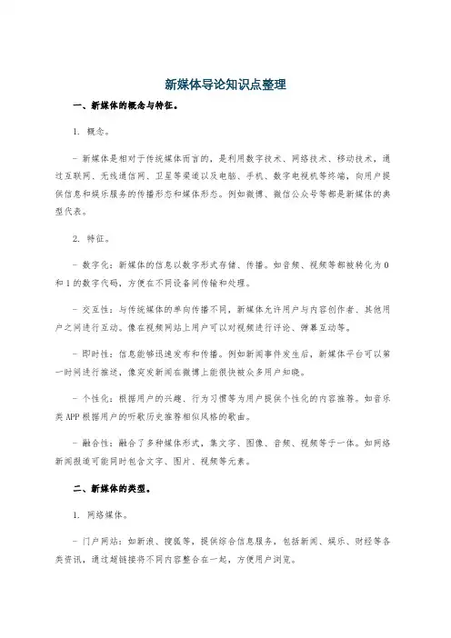 新媒体导论知识点整理