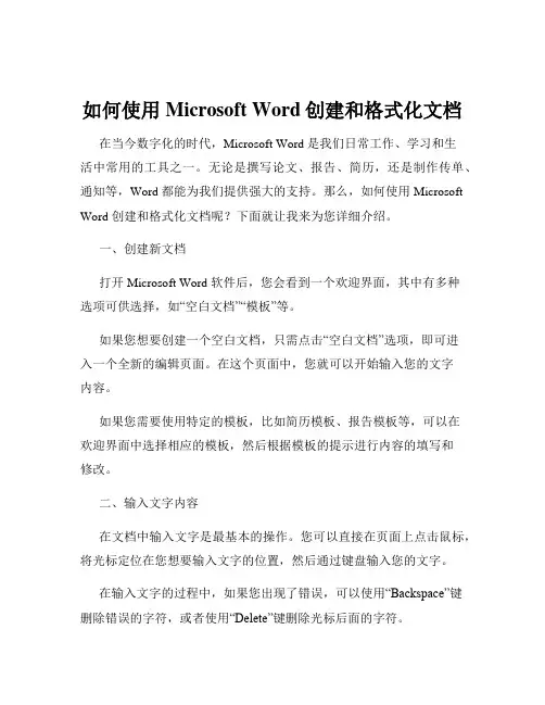 如何使用Microsoft Word创建和格式化文档