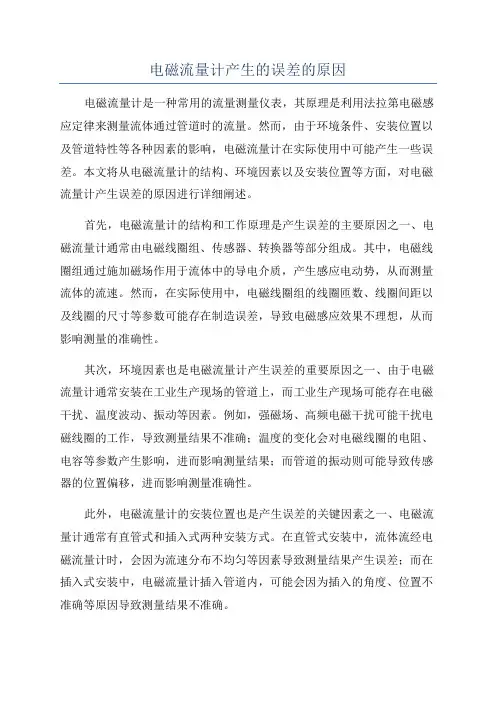 电磁流量计产生的误差的原因