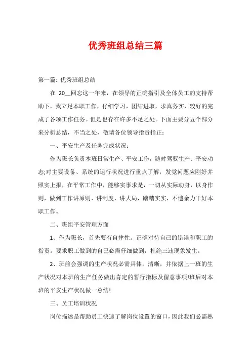 优秀班组总结三篇