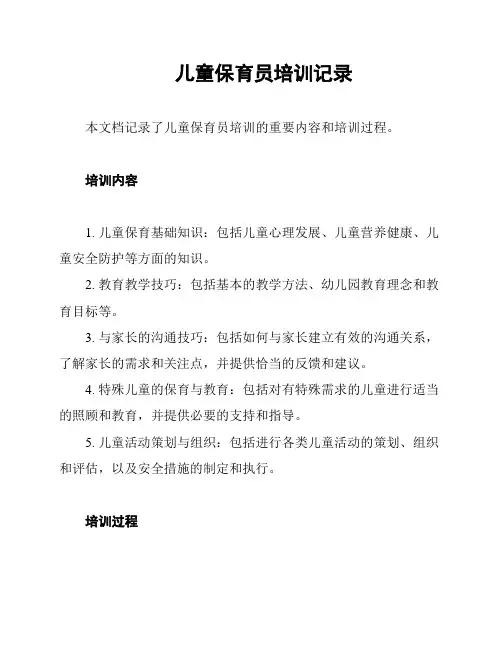 儿童保育员培训记录