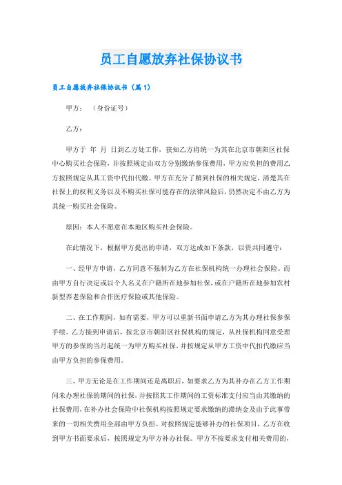 员工自愿放弃社保协议书