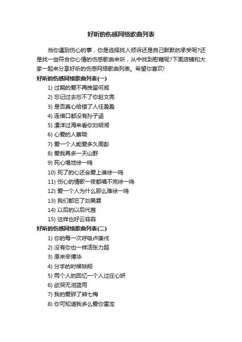好听的伤感网络歌曲列表