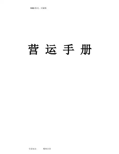 餐饮连锁企业营运手册范本