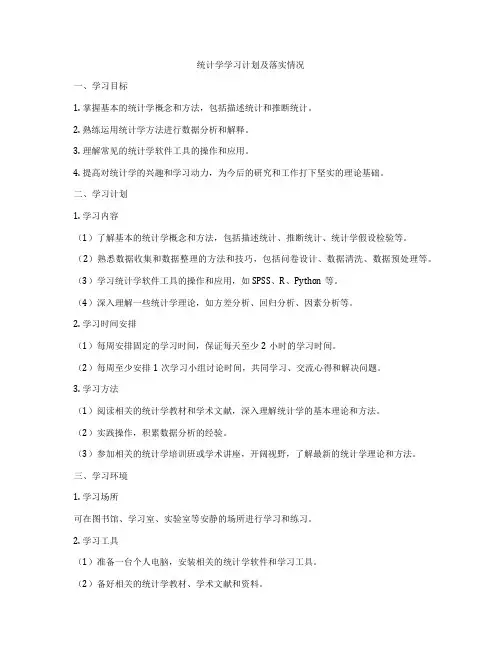 统计学学习计划及落实情况