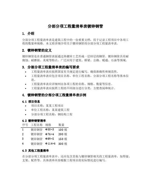 分部分项工程量清单表镀锌钢管