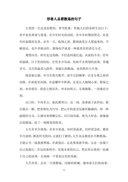 形容人总要散场的句子