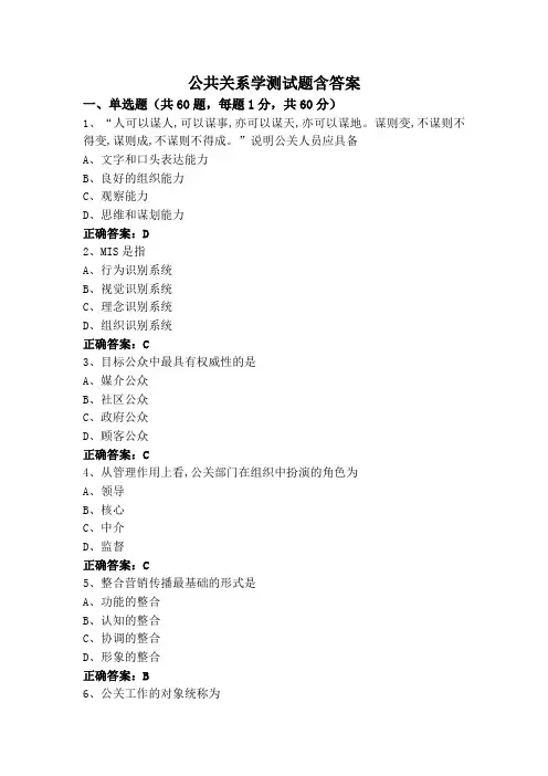 公共关系学测试题含答案
