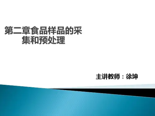 第二章食品样品的采集和预处理