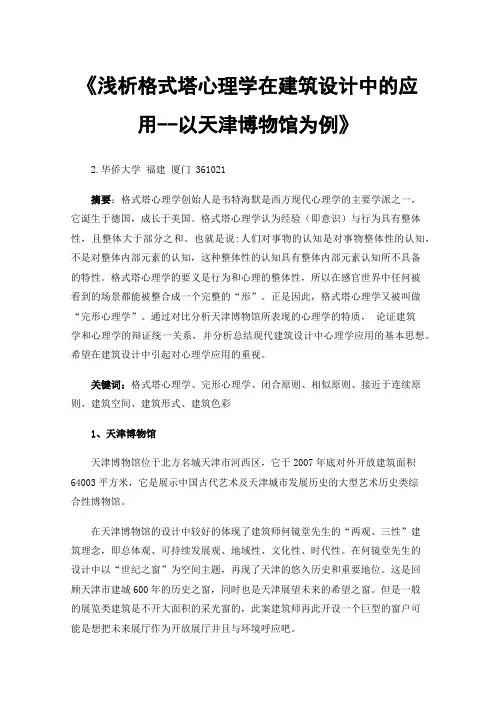 《浅析格式塔心理学在建筑设计中的应用--以天津博物馆为例》