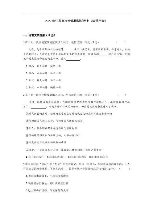 江苏2020届高考全真模拟试卷七(南通密卷)(word版+答案+文言文详解)
