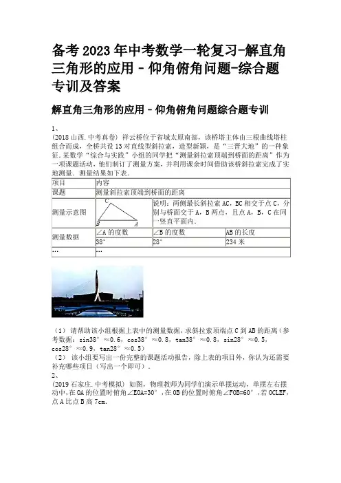备考2023年中考数学一轮复习-解直角三角形的应用﹣仰角俯角问题-综合题专训及答案