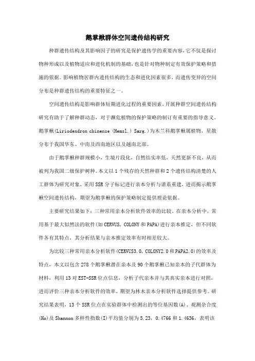 鹅掌楸群体空间遗传结构研究