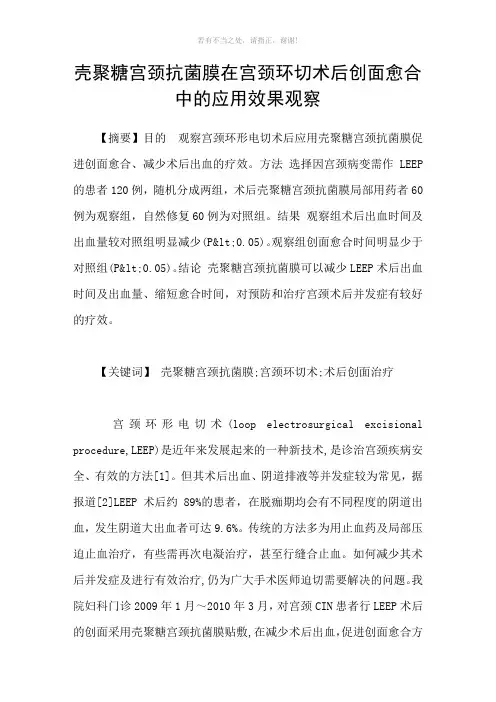 壳聚糖宫颈抗菌膜在宫颈环切术后创面愈合中的应用效果观察参考模板