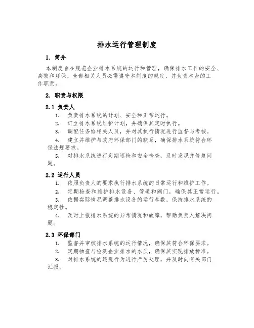 排水运行管理制度