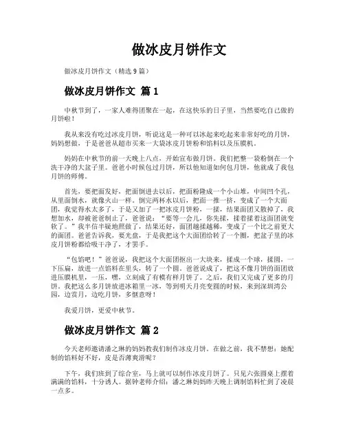 做冰皮月饼作文