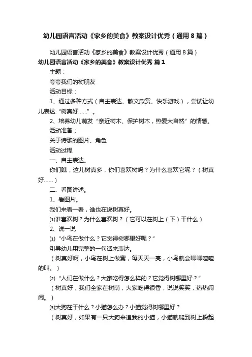 幼儿园语言活动《家乡的美食》教案设计优秀（通用8篇）