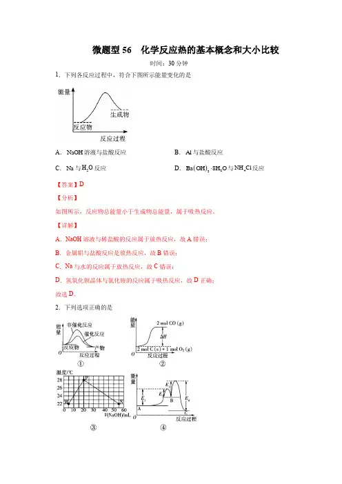 微题型56  化学反应热的基本概念和大小比较(解析版)
