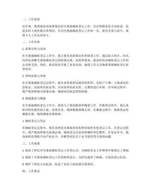 宅基地确权个人工作总结