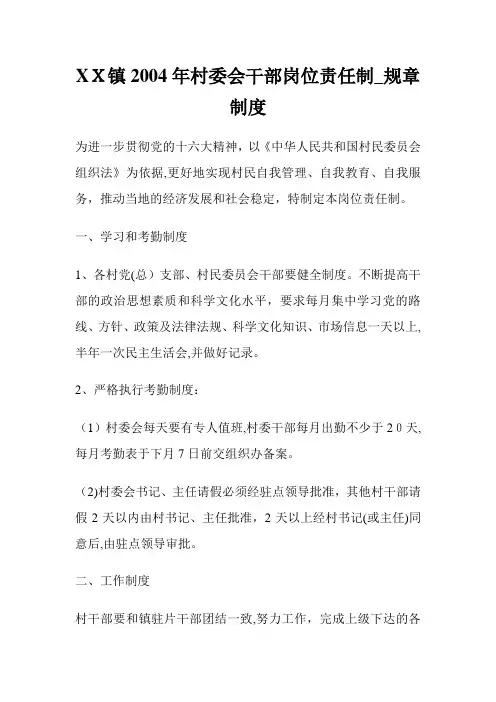 镇20年村委会干部岗位责任制规章守则.doc