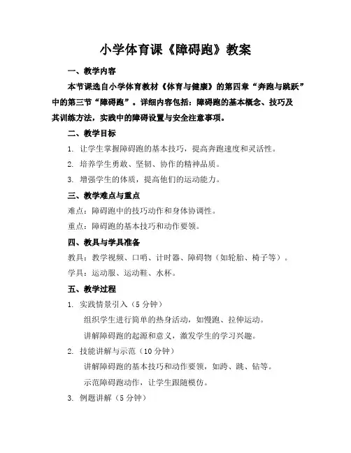 小学体育课《障碍跑》教案