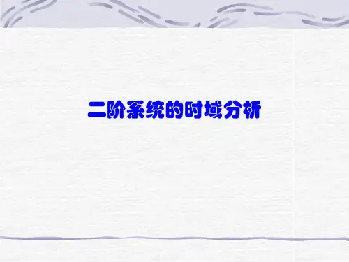 二阶系统的时域分析