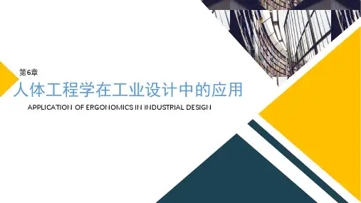 《人体工程学》课件第6章 人体工程学在工业设计中的应用