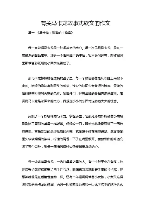 有关马卡龙故事式软文的作文