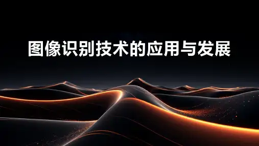 图像识别技术的应用与发展