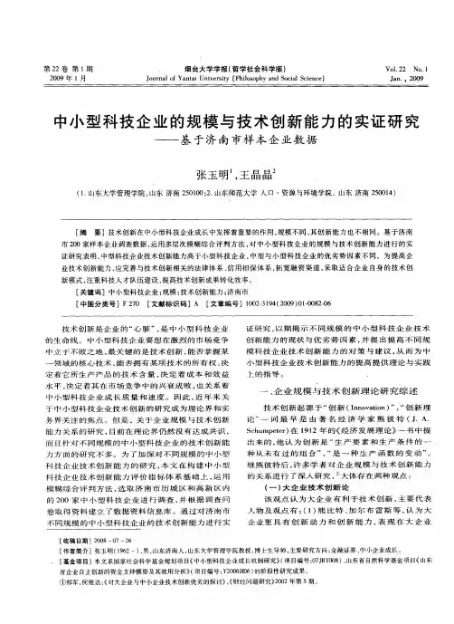 中小型科技企业的规模与技术创新能力的实证研究——基于济南市样本企业数据