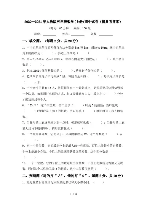 2020—2021年人教版五年级数学(上册)期中试卷(附参考答案)