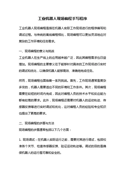 工业机器人现场编程手写程序