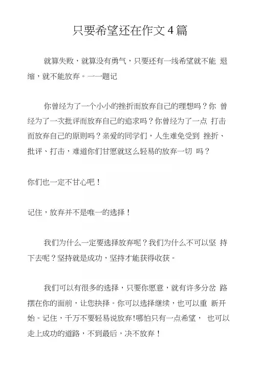 只要希望还在作文4篇