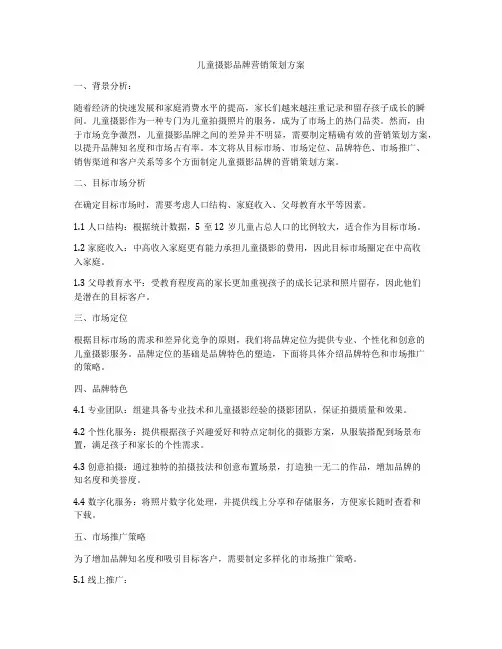 儿童摄影品牌营销策划方案