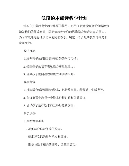 低段绘本阅读教学计划