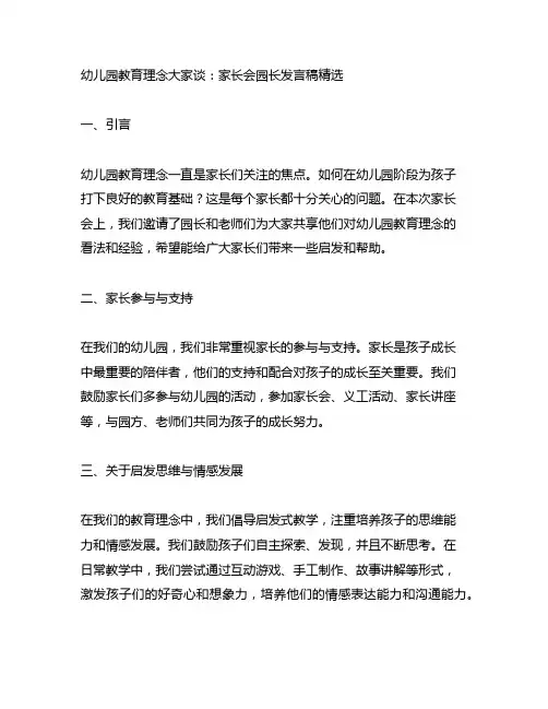 幼儿园教育理念大家谈：家长会园长发言稿精选
