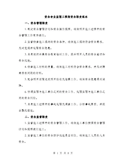 安全专业监理工程师安全职责范本