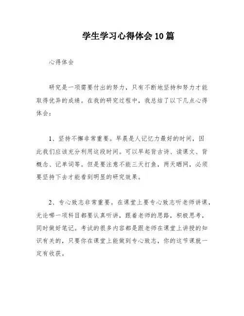 学生学习心得体会10篇
