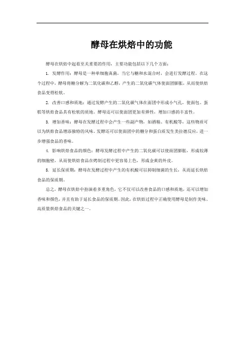 酵母在烘焙中的功能