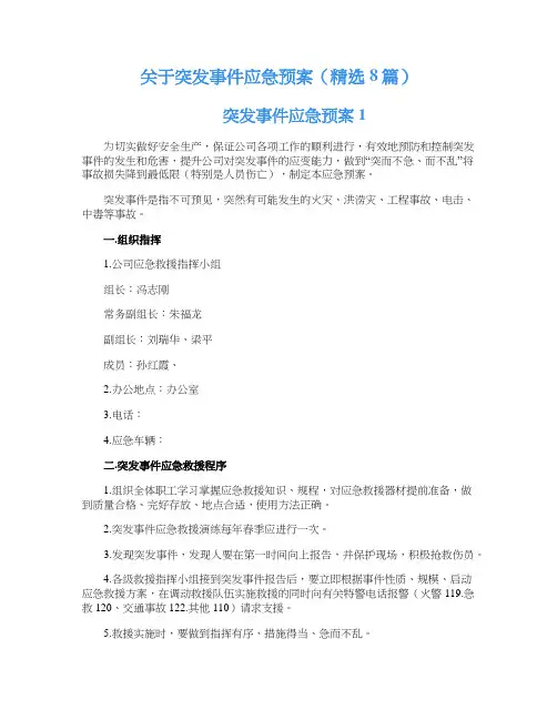 关于突发事件应急预案（精选8篇）