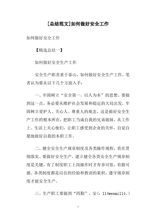 [总结范文]如何做好安全工作
