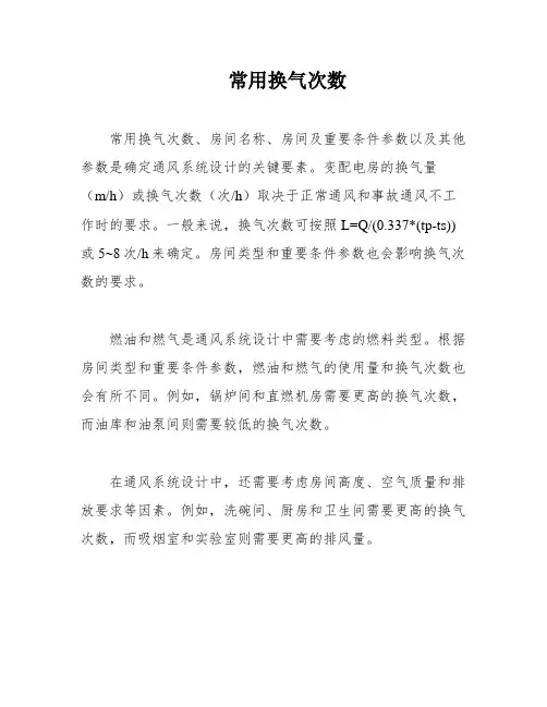 常用换气次数