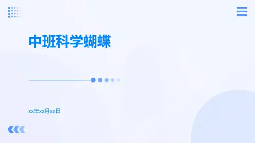中班科学蝴蝶