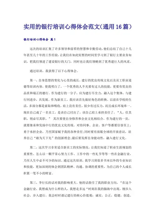 实用的银行培训心得体会范文(通用16篇)