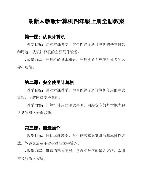 最新人教版计算机四年级上册全册教案