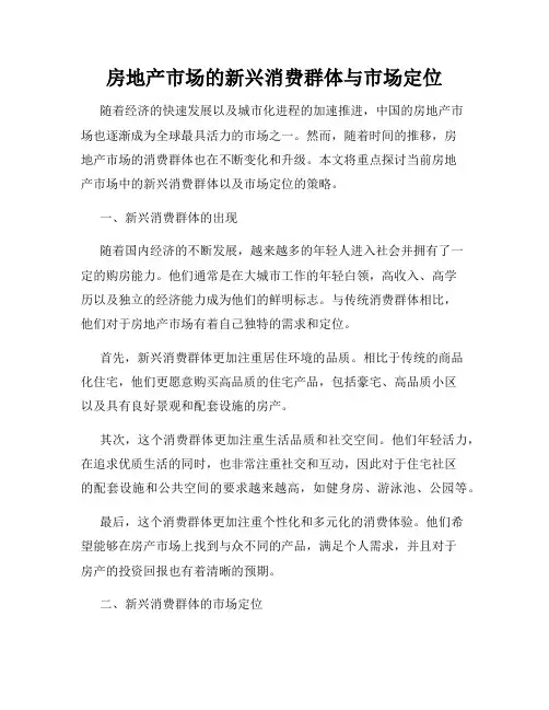 房地产市场的新兴消费群体与市场定位